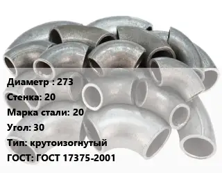 Отвод стальной 273х20 Сталь: 20 Угол:30 крутоизогнутый ГОСТ: ГОСТ 17375-2001